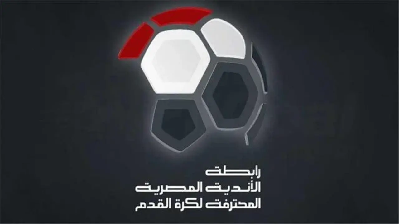مواعيد مباريات الأهلي والزمالك وبيراميدز في الجولة المقبلة تحددها رابطة الأندية